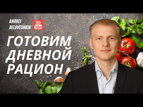 Видео: Готовим дневной рацион сбалансированного питания для похудения. Завтрак, обед и ужин