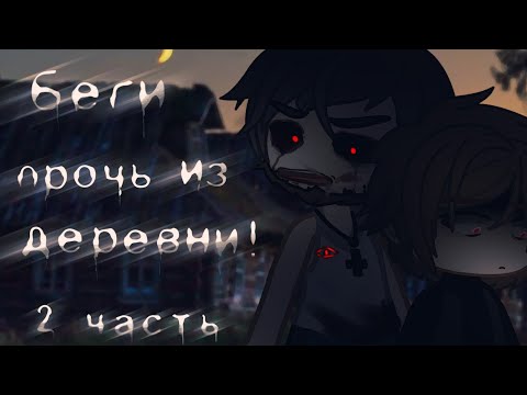 Видео: \Беги прочь из деревни!/ |2 часть| Гача лайф/клуб страшилка