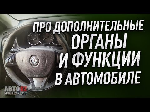 Видео: Органы управления и дополнительные опции в автомобиле.