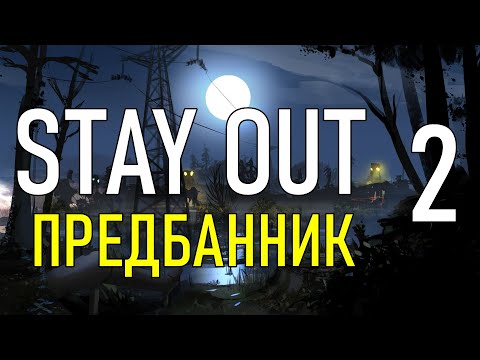 Видео: ✔️Stay Out #2 - Предбанник [ 2021 ]