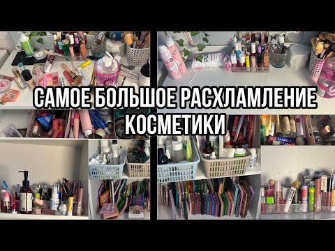 Видео: Самое большое Расхламление Косметики+Уборка в Косметике!🩷/РАСХЛАМЛЕНИЕ КОСМЕТИКИ🎀