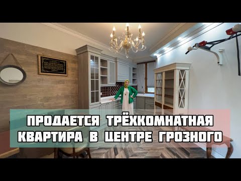 Видео: Продается трёхкомнатная квартира в центре Грозного, рядом с Грозный Молл.