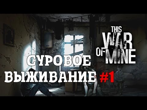 Видео: This War of Mine - Суровое выживание #1