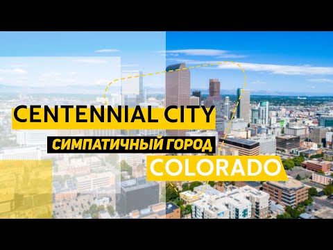 Видео: Город Centennial, Colorado.