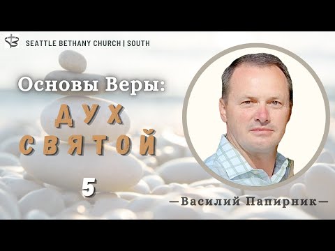 Видео: Основы Веры 5.   "Дух Святой" -  Василий Папирник