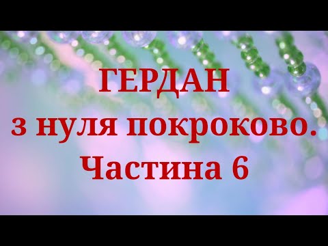 Видео: Гердан з нуля.  Низки/тороки