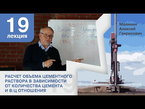 Видео: Лекция 19. Расчёт объема цементного раствора в зависимости от количества цемента и В:Ц отношения
