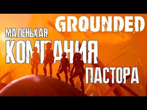Видео: Маленькая компания Пастора в Grounded / Стрим №11 Прохождение Grounded с  @lanashefox  и Сергеем