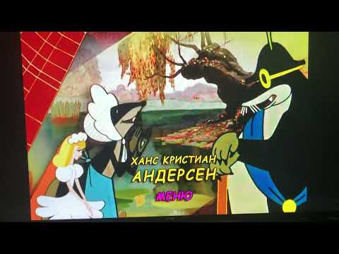 Видео: Открытие DVD-диска Сказки Х.К. Андерсена