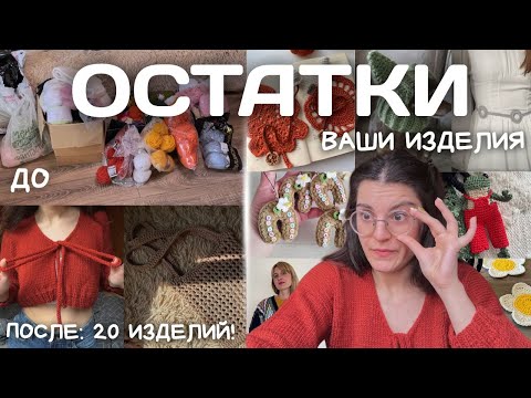 Видео: МАРАФОН ОСТАТКОВ | 2 СЕЗОН (20 готовых изделий)