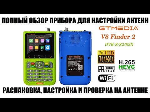 Видео: GTMedia V8 Finder 2 Обзор прибора для настройки спутниковых антенн 2023