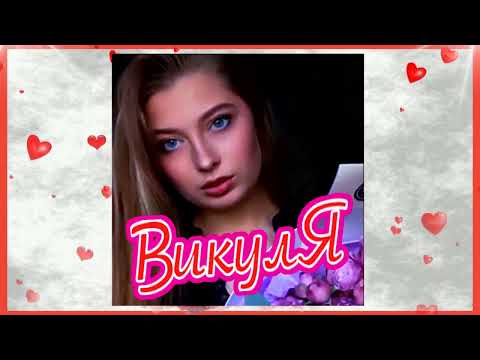 Видео: НОВИНКА! Руслан Исаков RUS - Викуля