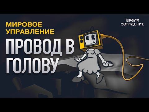 Видео: Провод в голову. Создание реальности #МировоеУправление #Гарат #школаСорадение