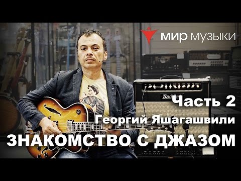 Видео: Знакомство с гитарным джазом. Георгий Яшагашвили и гитара FGN Masterfield Jazz. Часть 2.