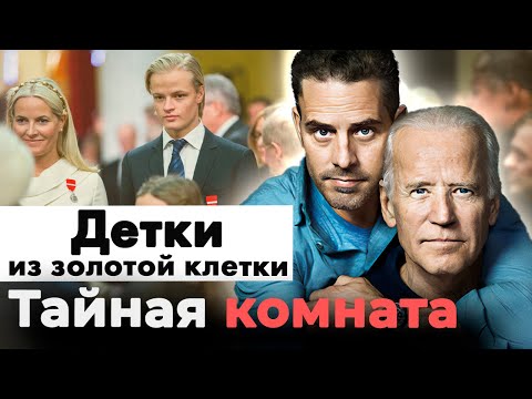 Видео: Детки из золотой клетки | Что натворили сын Байдена, кронпринц Норвегии, катарская принцесса