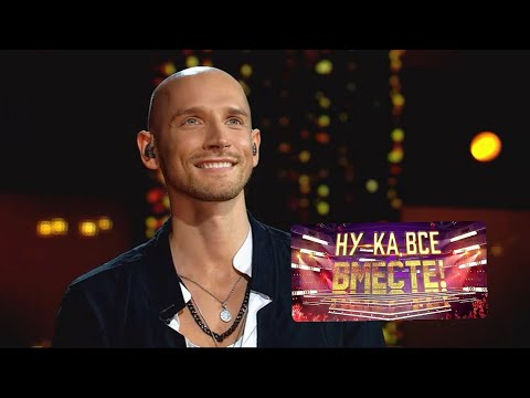 Видео: КУРЧИЧ Евгений - Алеся (5 сезон Ну-ка все вместе)