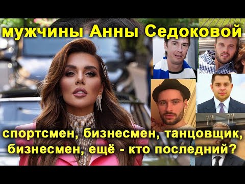 Видео: Все мужчины Анны Седоковой: спортсмен, бизнесмен, танцовщик, еще бизнесмен, и ещё - кто последний?