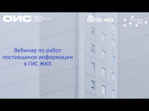 Видео: Вебинар по работе поставщиков информации в ГИС ЖКХ от 13.10.2023