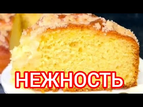 Видео: ПО ВАШИМ ПРОСЬБАМ! Знаменитый Сахарный Пирог. Мягкий, Пышный и Очень Вкусный.