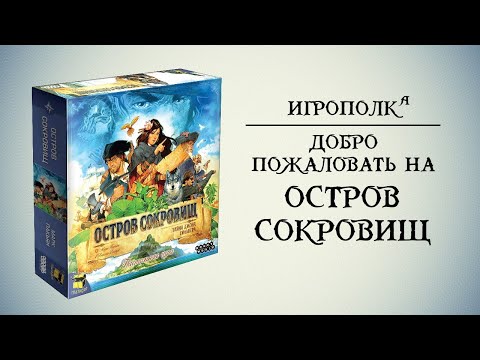 Видео: Остров сокровищ. Тайна Джона Сильвера.