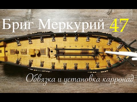 Видео: Бриг Меркурий . Обвязка и установка карронад