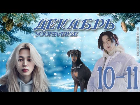 Видео: Декабрь / Yooniverse / 10-11 части / озвучка фанфика / чигуки