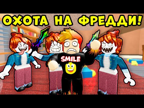 Видео: ДЕВЧОНКИ против ФРЕДДИ! Мардер Мистери 2 Roblox