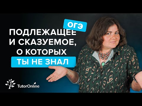 Видео: Подлежащее и сказуемое: ловушки на ОГЭ по русскому языку | TutorOnline