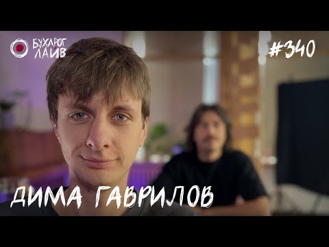 Видео: Дима Гаврилов - Животный Мир | Бухарог Лайв #340