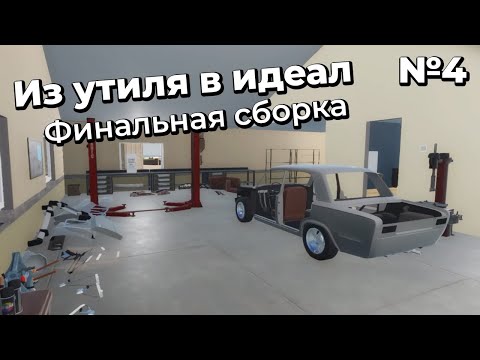 Видео: MY GARAGE - ИЗ УТИЛЯ В ИДЕАЛ: ФИНАЛЬНАЯ СБОРКА ШЕСТЁРКИ #4