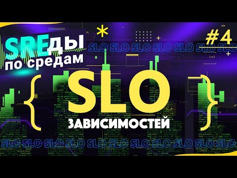 Видео: SLO зависимостей | SREды по средам | E4