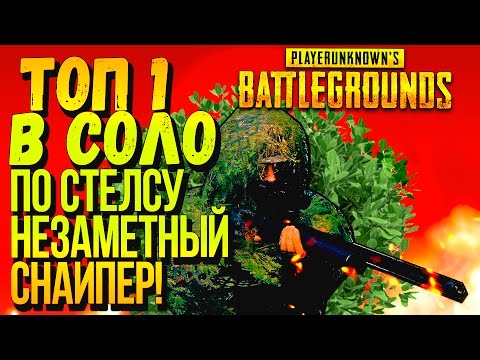 Видео: ВЗЯЛ ТОП 1 ПО СТЕЛСУ В СОЛО! - НЕЗАМЕТНЫЙ СНАЙПЕР В Battlegrounds
