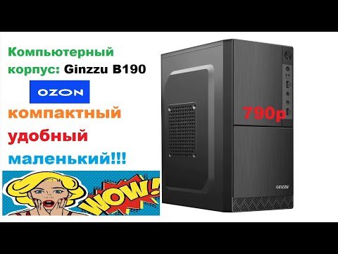 Видео: Компьютерный корпус Ginzzu B190 Black. Самый дешевый корпус ПК (очень маленький)