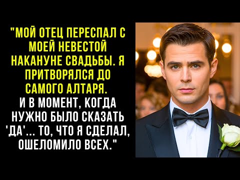 Видео: Мой отец переспал с моей невестой накануне свадьбы. Я притворялся до самого алтаря. И в момент...