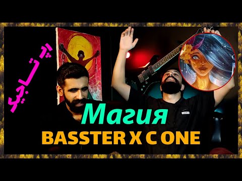 Видео: 🔥 Басстер x C ONE - Магия ( Точикистон ) / ( ری اکشن از باسستر و سی وان ( رپ تاجیکستان  🔥