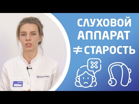 Видео: ПОЧЕМУ ОТКЛАДЫВАЮТ ПОКУПКУ СЛУХОВОГО АППАРАТА? Главные причины и последствия