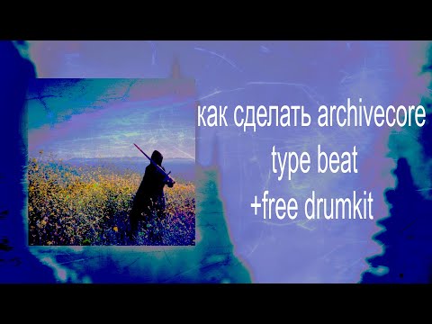Видео: how to make - "archivecore" type beat//как сделать - "архивкор" тайп бит в 2025(+ free drumkit )
