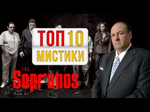 Видео: Клан Сопрано - 10 мистических тайн сериала