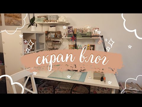 Видео: СкрапВЛОГ весна-лето [покупки, долгострои, перестановка в рукодельном уголке]