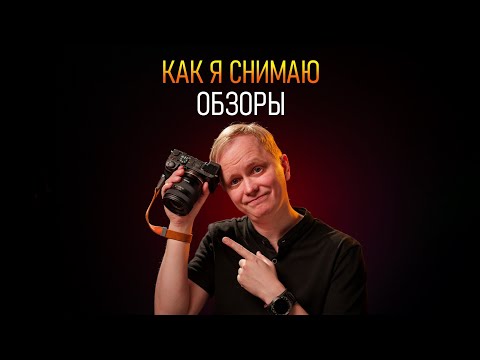Видео: Как я снимаю обзоры - прямой эфир 🫠
