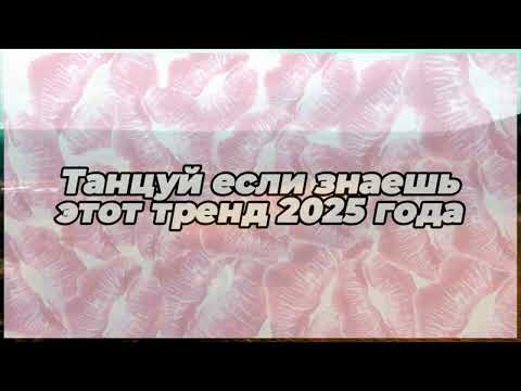 Видео: ❤️Танцуй если знаешь этот тренд 2025 года❤️