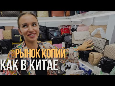 Видео: VLOG: РЫНОК КОПИЙ КАК В КИТАЕ. ЦЕНЫ В КУАЛА-ЛУМПУР. УЛЕТАЕМ В ТАЙ.