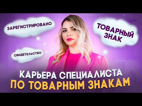 Видео: Вебинар: "Карьера специалиста по товарным знакам"