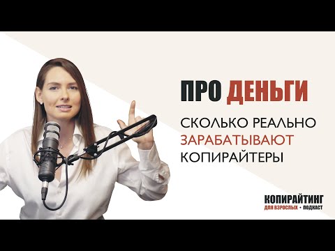 Видео: Выпуск 1. Про деньги: сколько реально зарабатывают копирайтеры