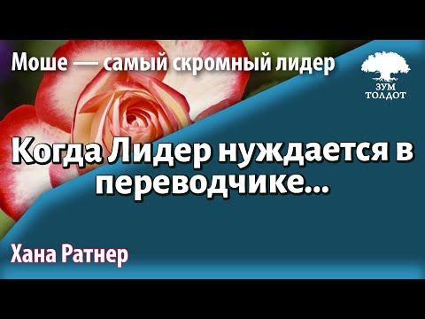 Видео: Урок для женщин. Когда лидер нуждается в переводчике. Хана Ратнер