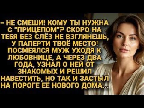 Видео: Не смеши, с "прицепом" ты точно никому не нужна! Посмеялся муж и ушёл из семьи, но увидев...