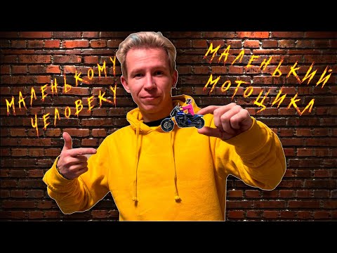 Видео: Мотоцикл для невысоких людей