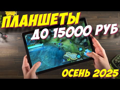Видео: ПЛАНШЕТЫ ДО 15000 РУБ 2025