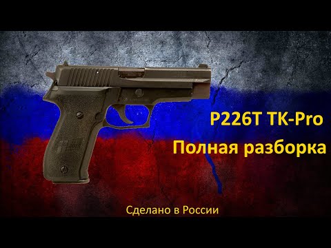 Видео: P226T TK-Pro Полная разборка