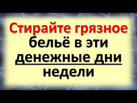 Видео: Стирайте грязное белье и одежду только в эти денежные дни недели. В какие дни нельзя стирать
